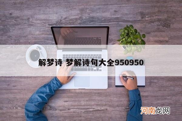 解梦诗 梦解诗句大全950950