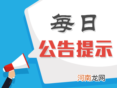 股海导航 8月3日沪深股市公告提示