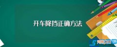 开车降挡正确方法介绍 开车降挡正确方法