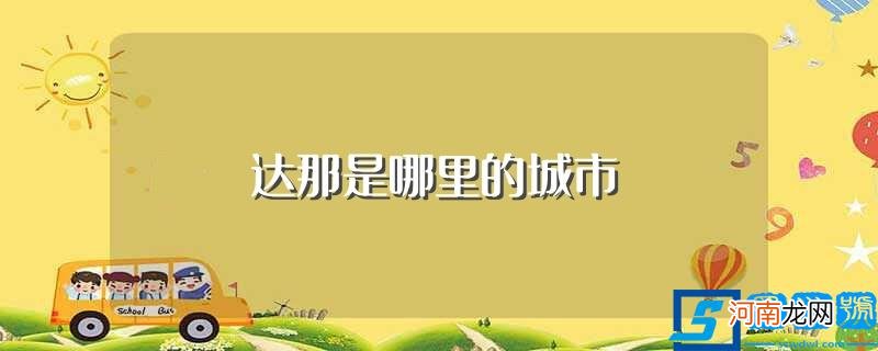 达那是在哪里 达那是哪里的城市