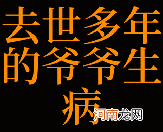 梦见死去的爷爷 梦见死去的爷爷还活着是什么意思