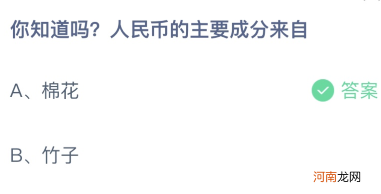 人民币主要成分|人民币的主要成分来自什么 蚂蚁庄园9月21日答案介绍