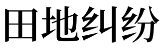 解梦田地 梦到了田地