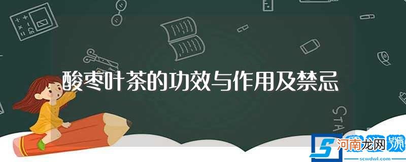 酸枣叶茶的功效与作用及禁忌有哪些 酸枣叶茶的功效与作用及禁忌