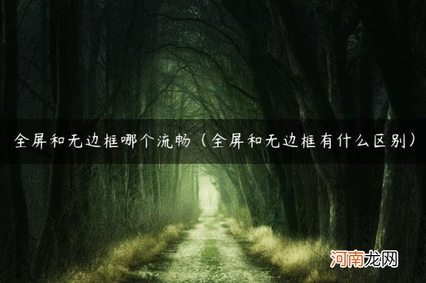 全屏和无边框有什么区别 全屏和无边框哪个流畅