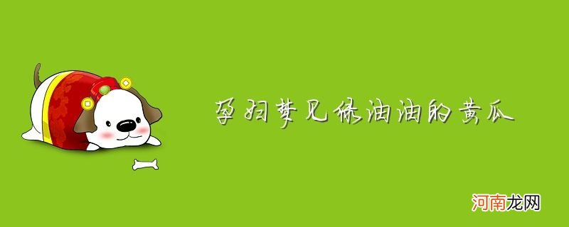 梦见黄瓜周公解梦 梦见黄瓜周公解梦原文