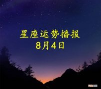 【日运】十二星座2022年8月4日运势播报
