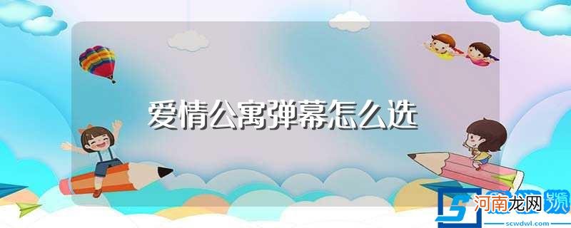 爱情公寓5的13集怎么选弹幕 爱情公寓弹幕怎么选