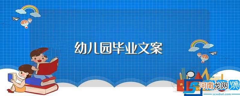 幼儿园毕业文案句子 幼儿园毕业文案