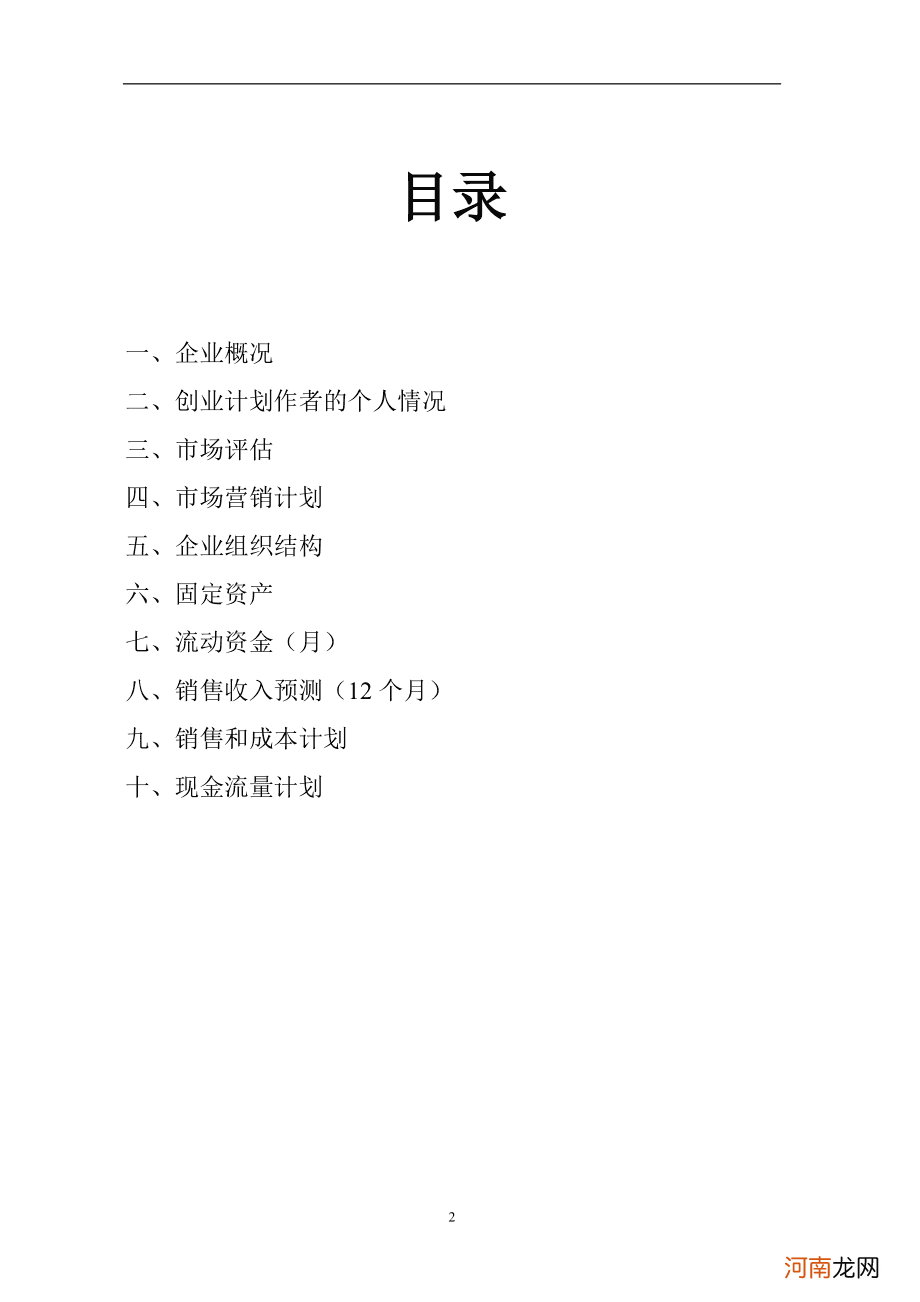 个人创业计划书范文 个人创业计划书范文3000字