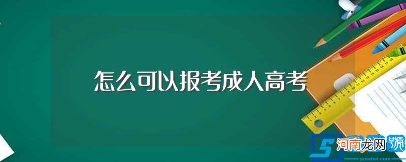 报考成人高考指引 怎么可以报考成人高考