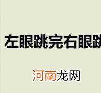 出马弟子左眼睛跳是怎么啦 出道弟子右眼一直跳