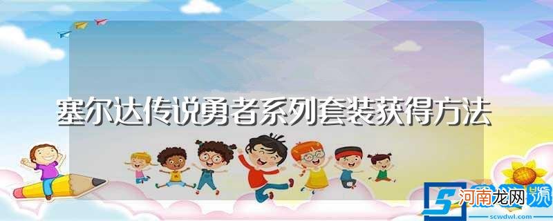 为什么塞尔达传说旷野之息这么火 塞尔达传说勇者系列套装获得方法