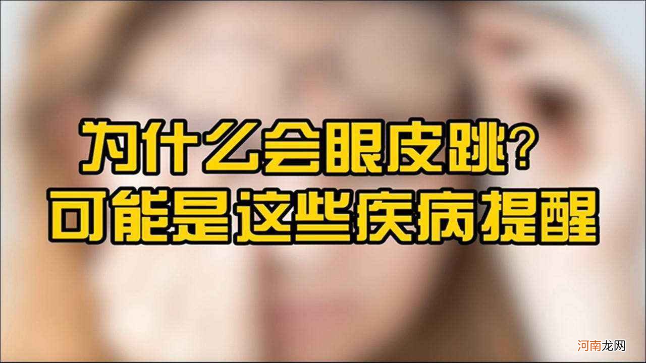 晚上10点右眼一直跳什么原因 晚上10点右眼一直跳