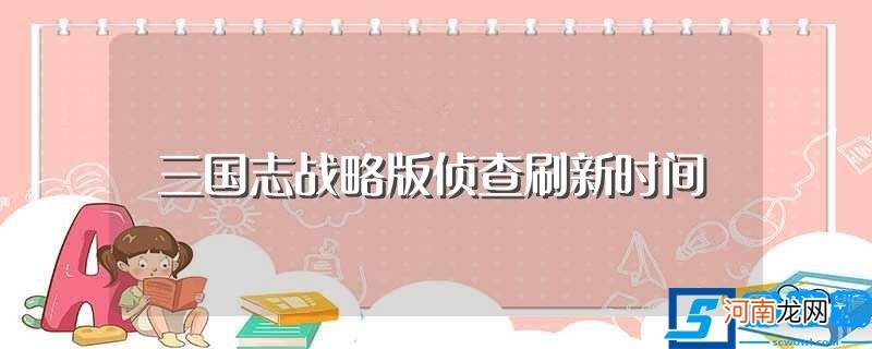 教你平民武将搭配方法阵容廉价却有强度 三国志战略版侦查刷新时间