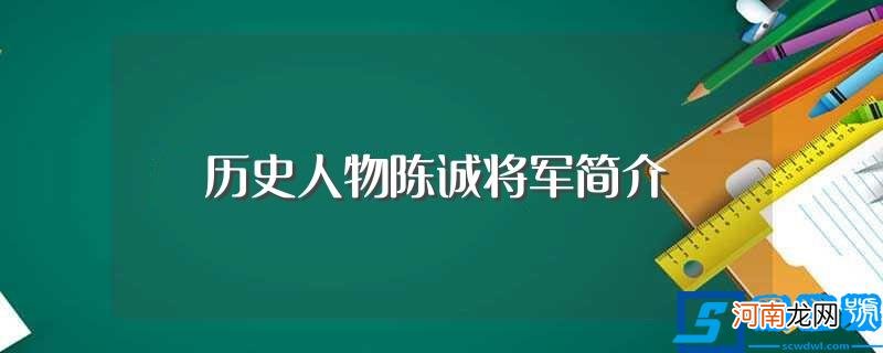 陈诚的资料 历史人物陈诚将军简介