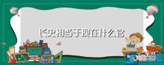 古代长史是现在什么官位 长史相当于现在什么官