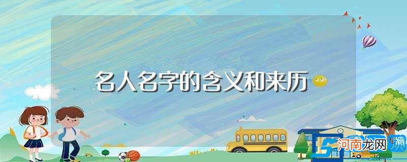 介绍名人的名字意义 名人名字的含义和来历