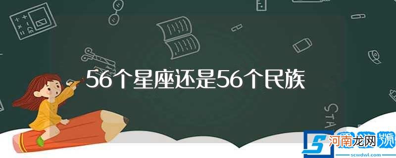 56个星座和56个民族谁对 56个星座还是56个民族