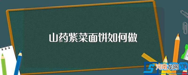 山药紫菜面饼怎么做好吃 山药紫菜面饼如何做