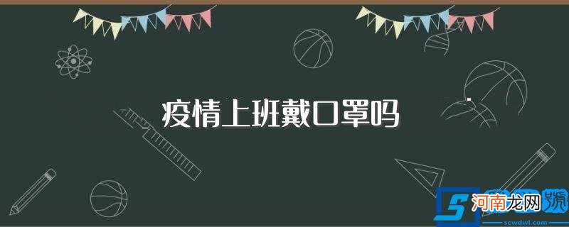 疫情上班需要佩戴口罩吗 疫情上班戴口罩吗