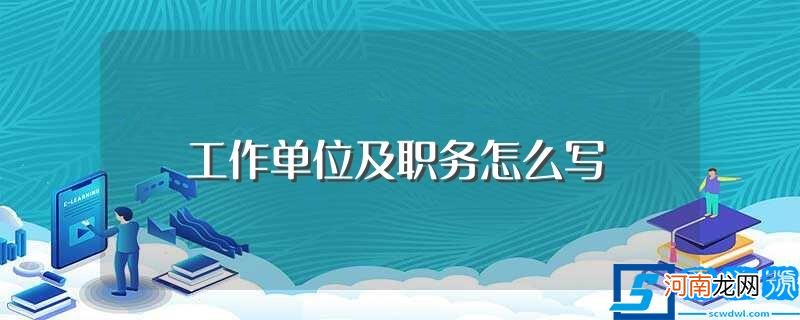 工作单位及职务写什么 工作单位及职务怎么写