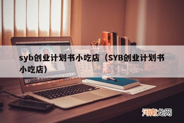 SYB创业计划书小吃店 syb创业计划书小吃店