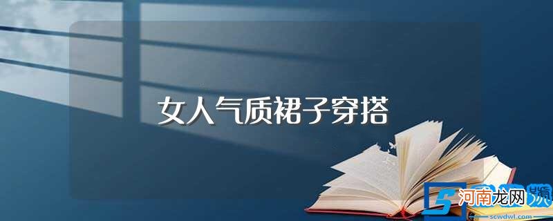 裙子搭配好让你秒变优雅气质时髦精 女人气质裙子穿搭