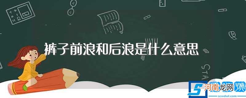 裤子前浪和后浪意思是什么 裤子前浪和后浪是什么意思