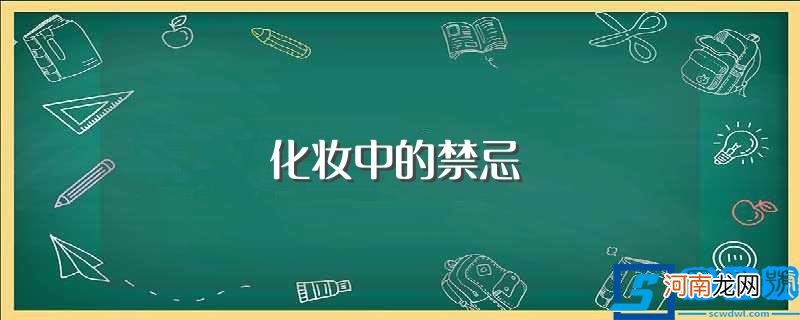 需要注意的 化妆中的禁忌