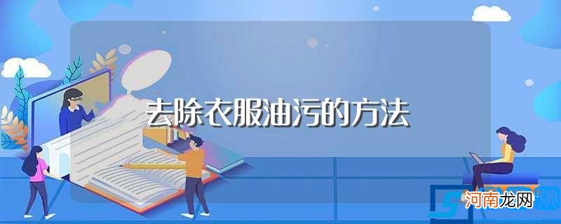 衣服油污可以选择怎么去除 去除衣服油污的方法