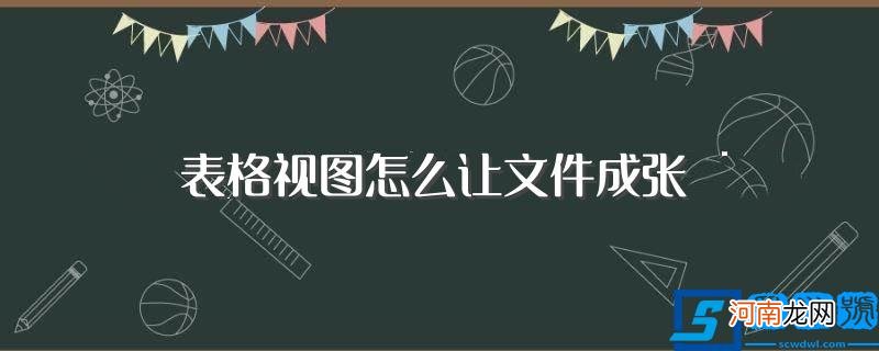 有什么方法 表格视图怎么让文件成张