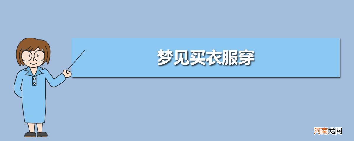 梦见调换衣服大小码 梦见衣服大了改小什么意思