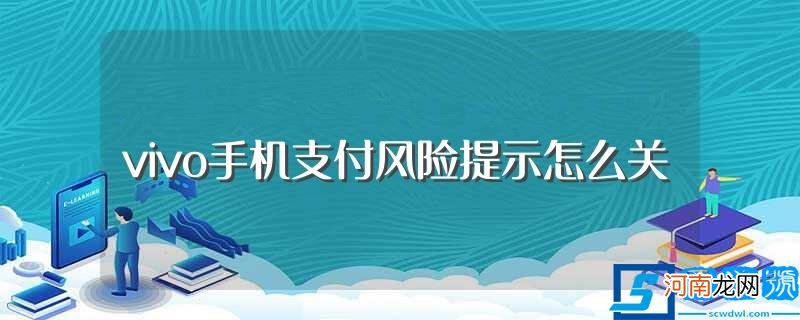 原来是这样的 vivo手机支付风险提示怎么关