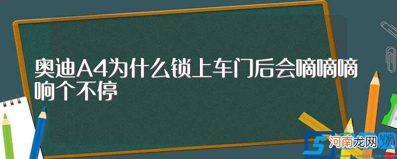 有哪些原因 奥迪A4为什么锁上车门后会嘀嘀嘀响个不停