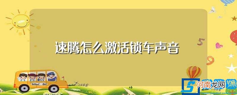 了解全新速腾汽车 速腾怎么激活锁车声音