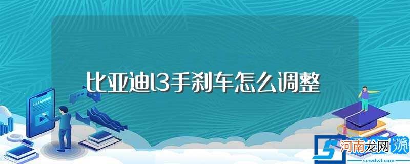 调整步骤看这里 比亚迪l3手刹车怎么调整