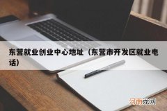 东营市开发区就业电话 东营就业创业中心地址