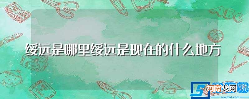 解放前的绥远是现在的什么地方 绥远是哪里绥远是现在的什么地方