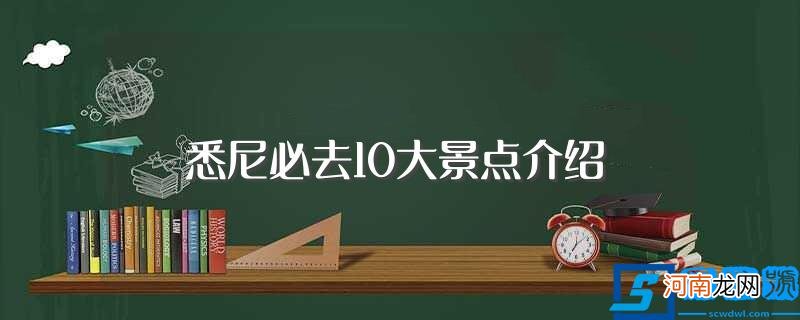 悉尼最受欢迎的10大景点介绍 悉尼必去10大景点介绍