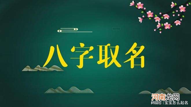 生辰八字免费取名 生辰八字免费取名打分测试