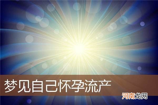 解梦怀孕 梦到大蛇预示着什么周公解梦怀孕