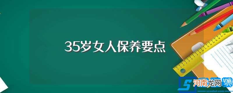 35岁女人保养要点介绍 35岁女人保养要点