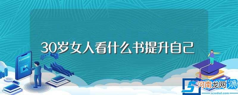 哪些书可以提升自己 30岁女人看什么书提升自己