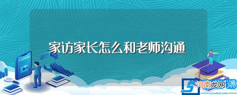 家访家长怎么和老师沟通方法介绍 家访家长怎么和老师沟通