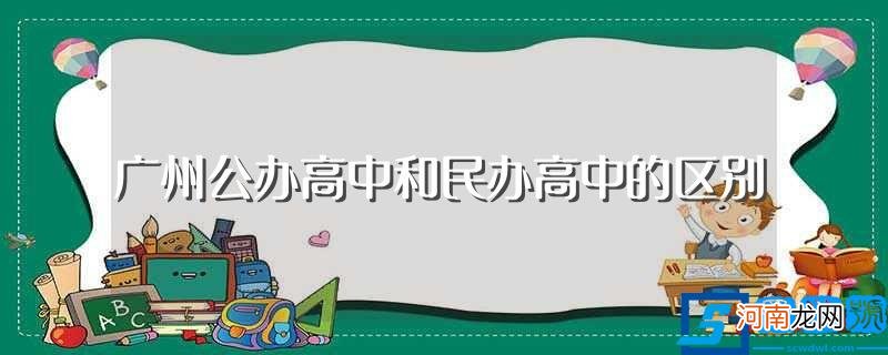 广州公办高中和民办高中有何不同 广州公办高中和民办高中的区别