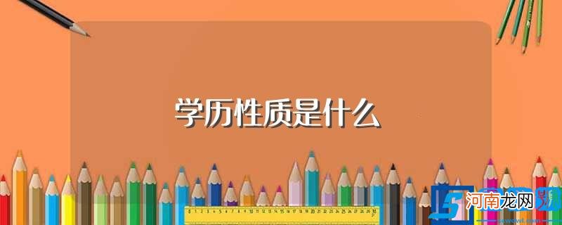 学历性质是什么意思 学历性质是什么