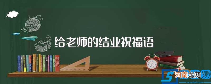 需要怎么对老师表达祝福 给老师的结业祝福语