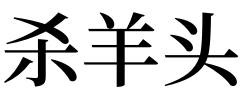 解梦杀 解梦杀鱼