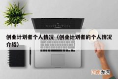 创业计划者的个人情况介绍 创业计划者个人情况